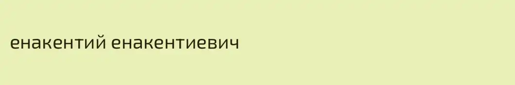 енакентий енакентиевич